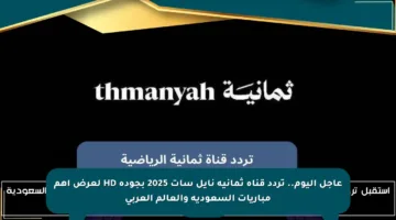 عاجل اليوم.. تردد قناة ثمانية نايل سات 2025 بجودة HD لعرض أهم مباريات السعودية والعالم العربي